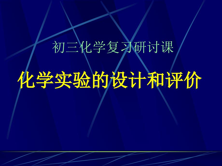 初中化学复习课件_第1页