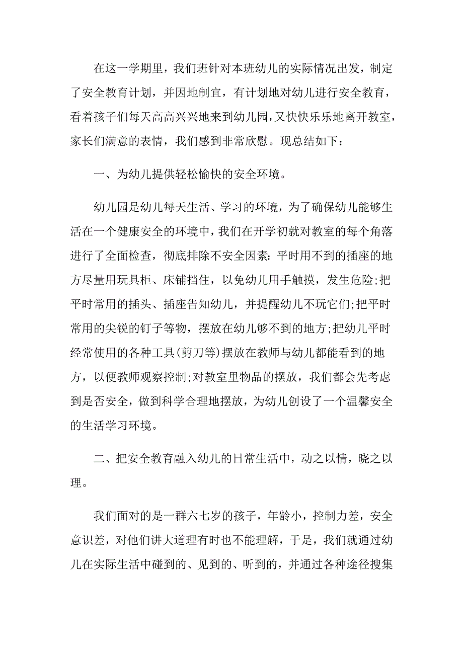 幼儿园安全教育计划与总结_第3页