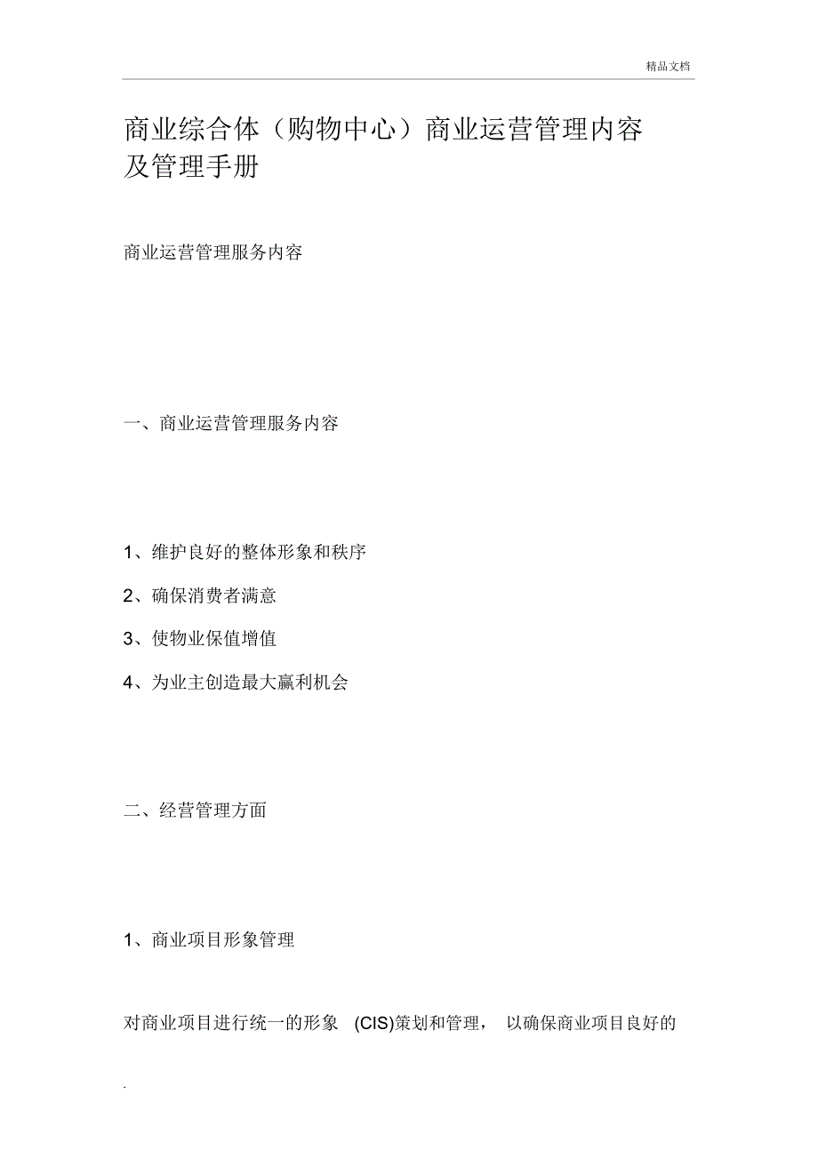 商业综合体(购物中心)商业运营管理内容及管理手册_第1页