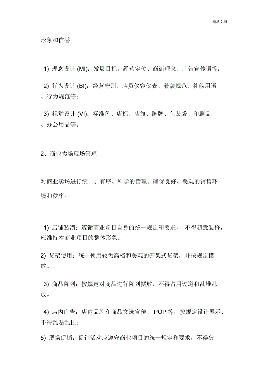 商业综合体(购物中心)商业运营管理内容及管理手册_第2页