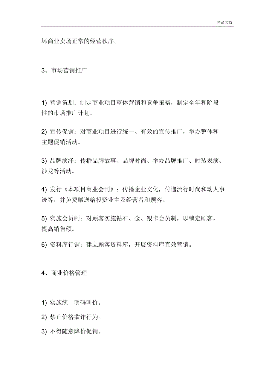 商业综合体(购物中心)商业运营管理内容及管理手册_第3页