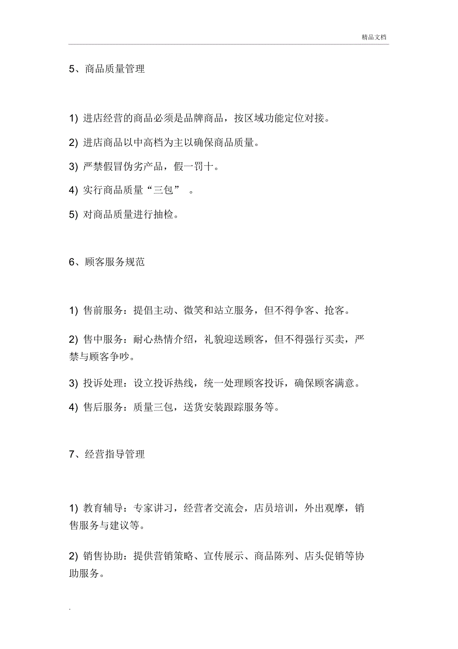 商业综合体(购物中心)商业运营管理内容及管理手册_第4页