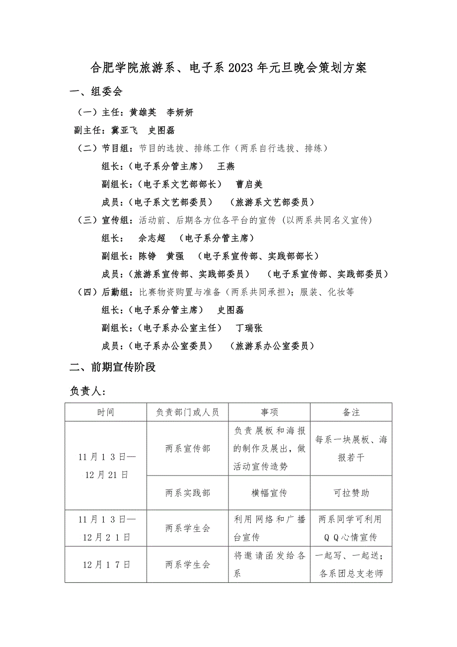 合肥学院旅游系与电子系元旦晚会策划方案_第1页