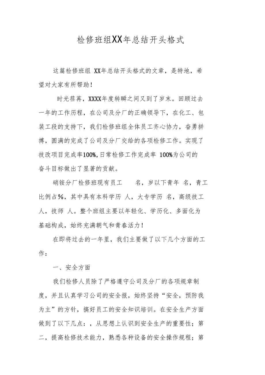 检修班组XX年总结开头格式_第1页