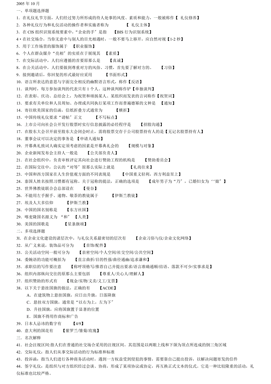 10月-1月自考公关礼仪历年真题答案(个人手工整理)_第1页