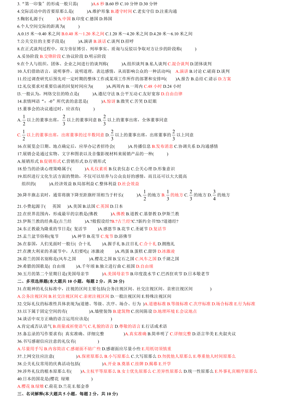 10月-1月自考公关礼仪历年真题答案(个人手工整理)_第4页