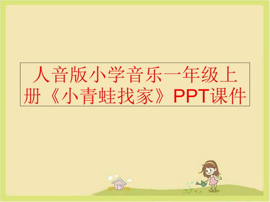 【精品】人音版小学音乐一年级上册《小青蛙找家》PPT课件（可编辑）_第1页