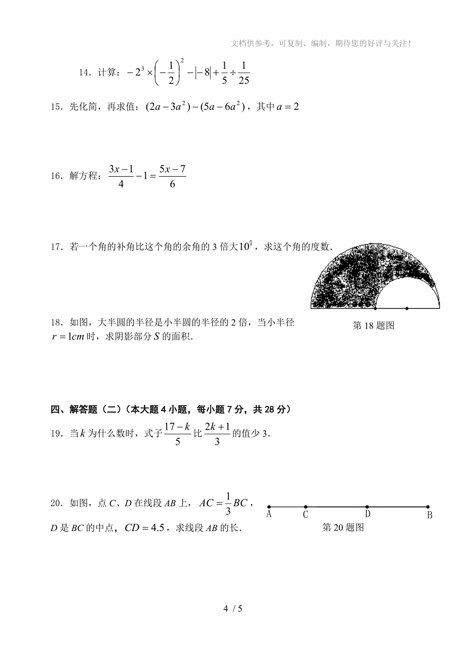 潮阳区2011～2012学年度第一学期七年级期末质检数学试题_第4页