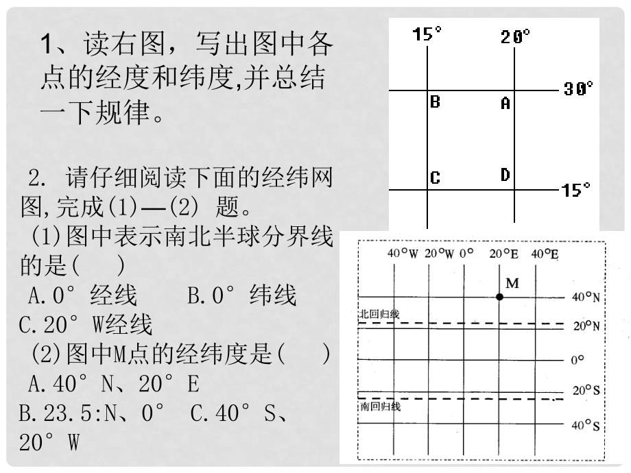 山东省淄博市高青县第三中学七年级地理上册《地球仪练习题》课件 新人教版_第2页