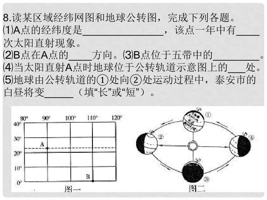 山东省淄博市高青县第三中学七年级地理上册《地球仪练习题》课件 新人教版_第5页