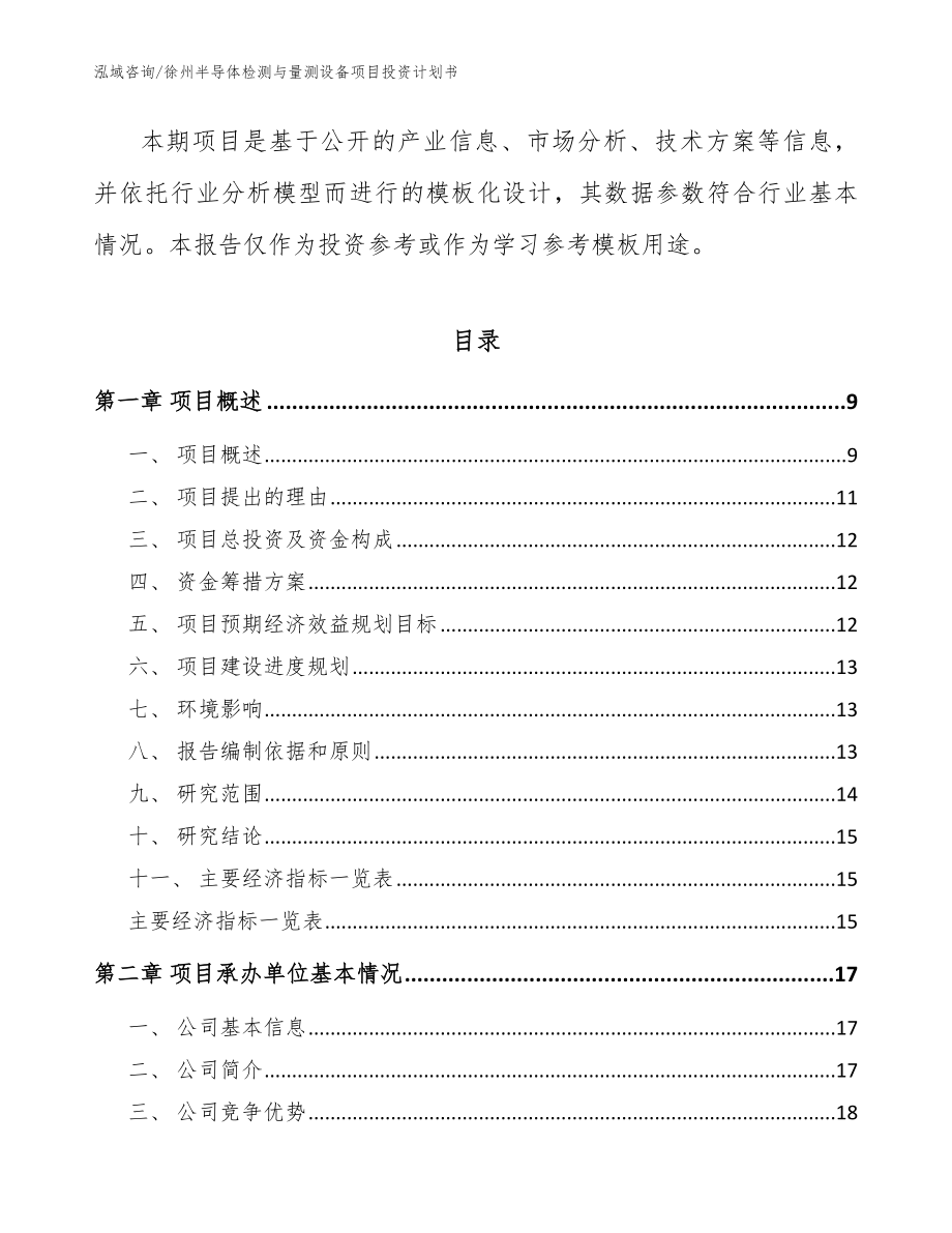 徐州半导体检测与量测设备项目投资计划书_模板参考_第3页