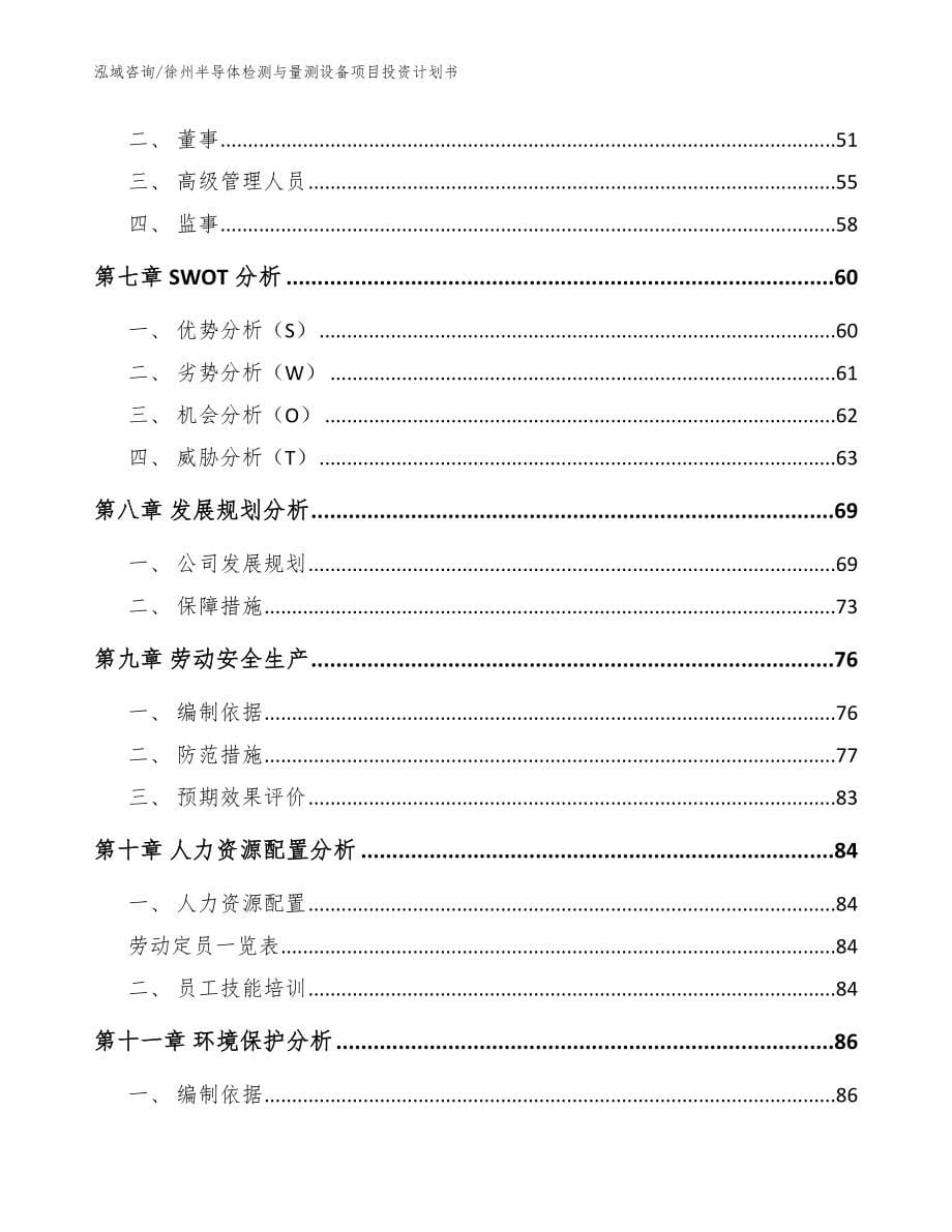 徐州半导体检测与量测设备项目投资计划书_模板参考_第5页