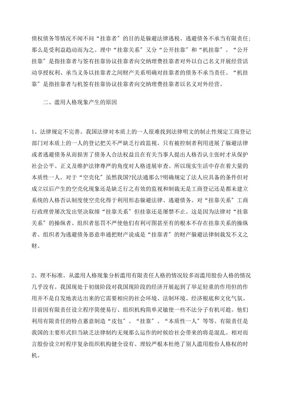 滥用公司人格行为的几种表现及应承担的法律责任_第2页