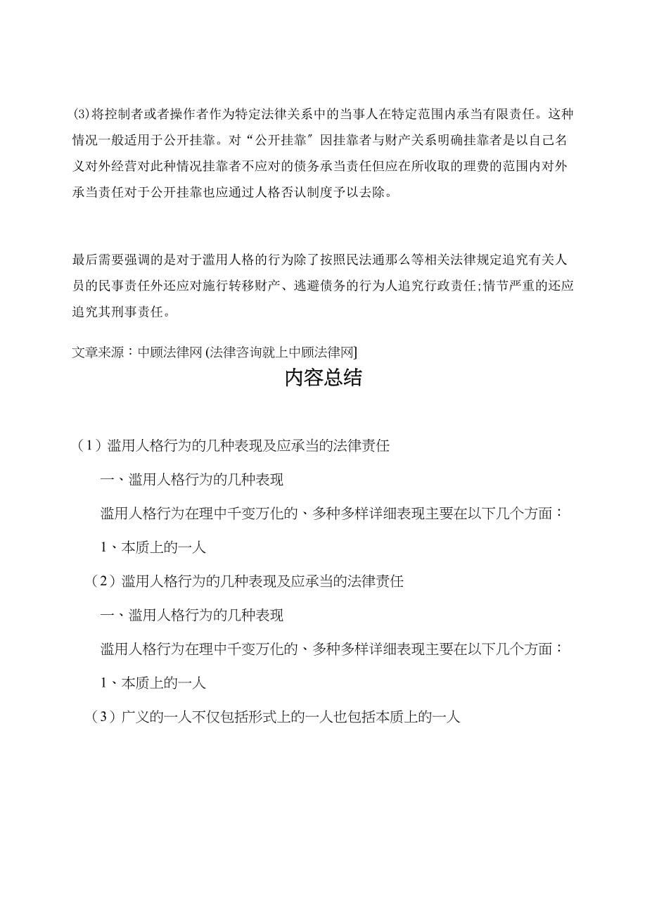 滥用公司人格行为的几种表现及应承担的法律责任_第5页