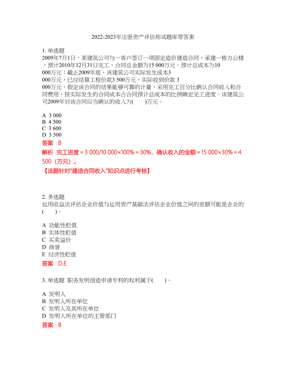 2022-2023年注册资产评估师试题库带答案第260期_第1页