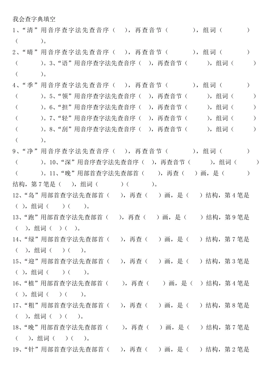 我会查字典填空试卷_第1页