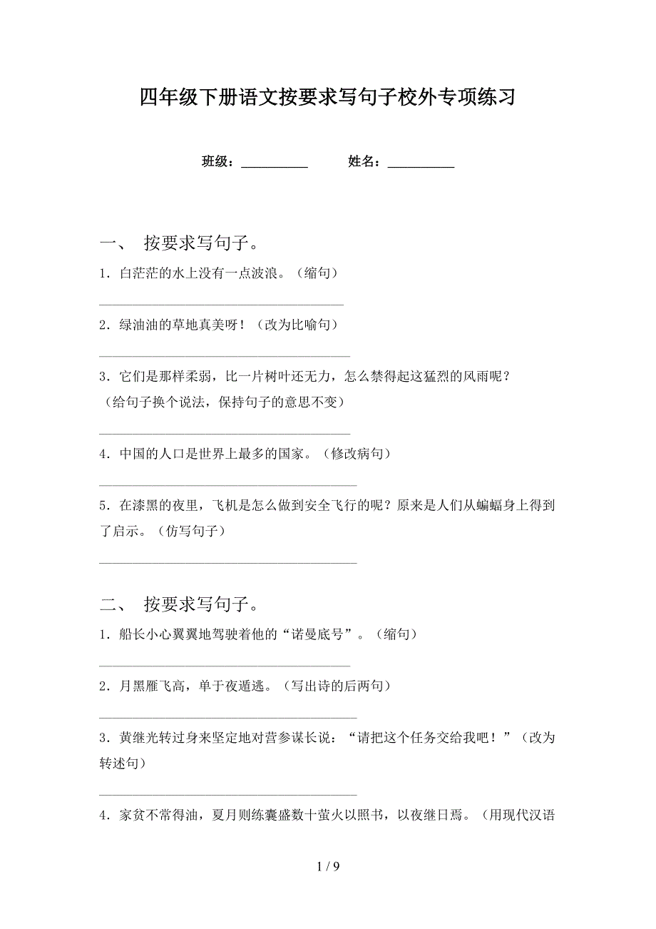 四年级下册语文按要求写句子校外专项练习_第1页