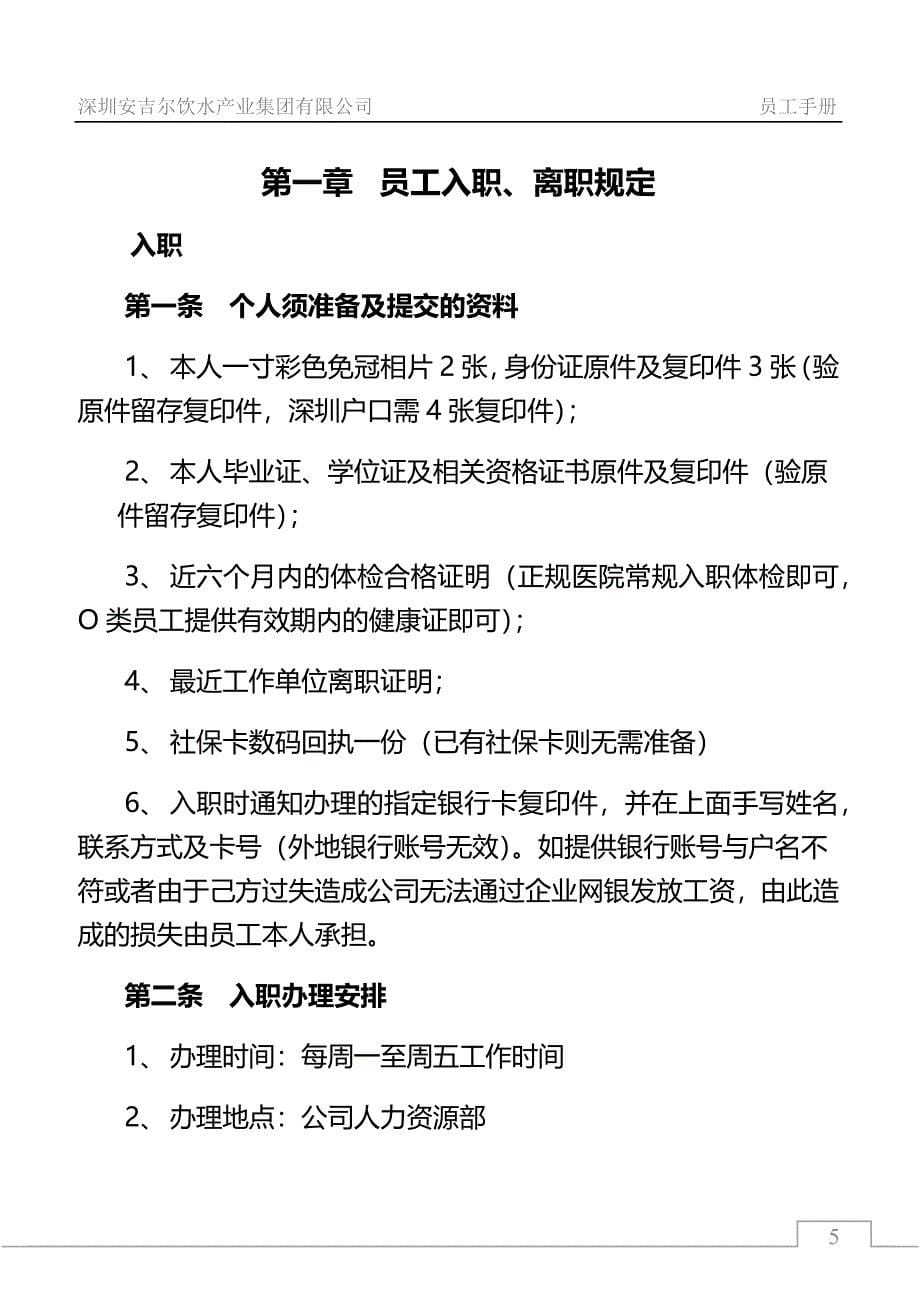 某饮水产业公司员工手册定稿_第5页