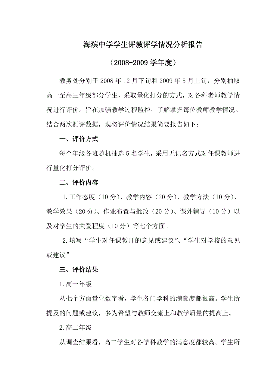 海滨中学学生评教评学情况分析报告_第1页