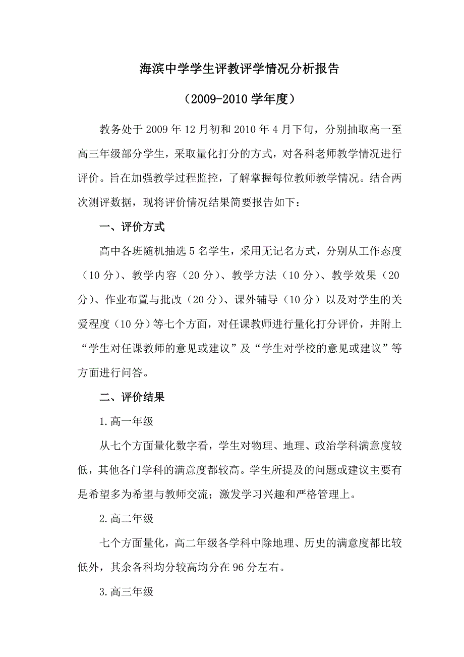 海滨中学学生评教评学情况分析报告_第3页