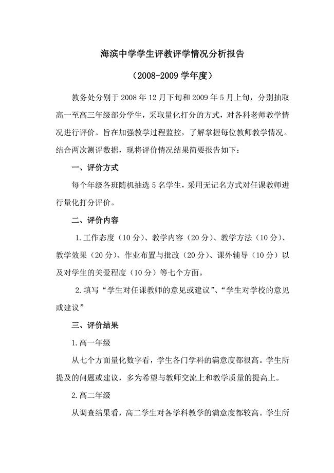 海滨中学学生评教评学情况分析报告