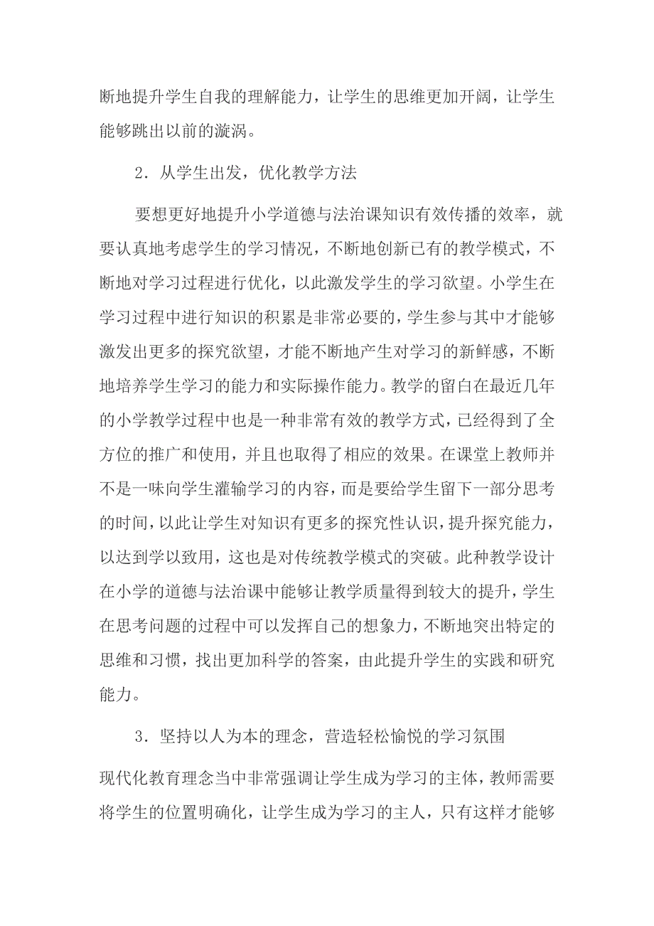 小学道德与法治课堂教学策略_第2页