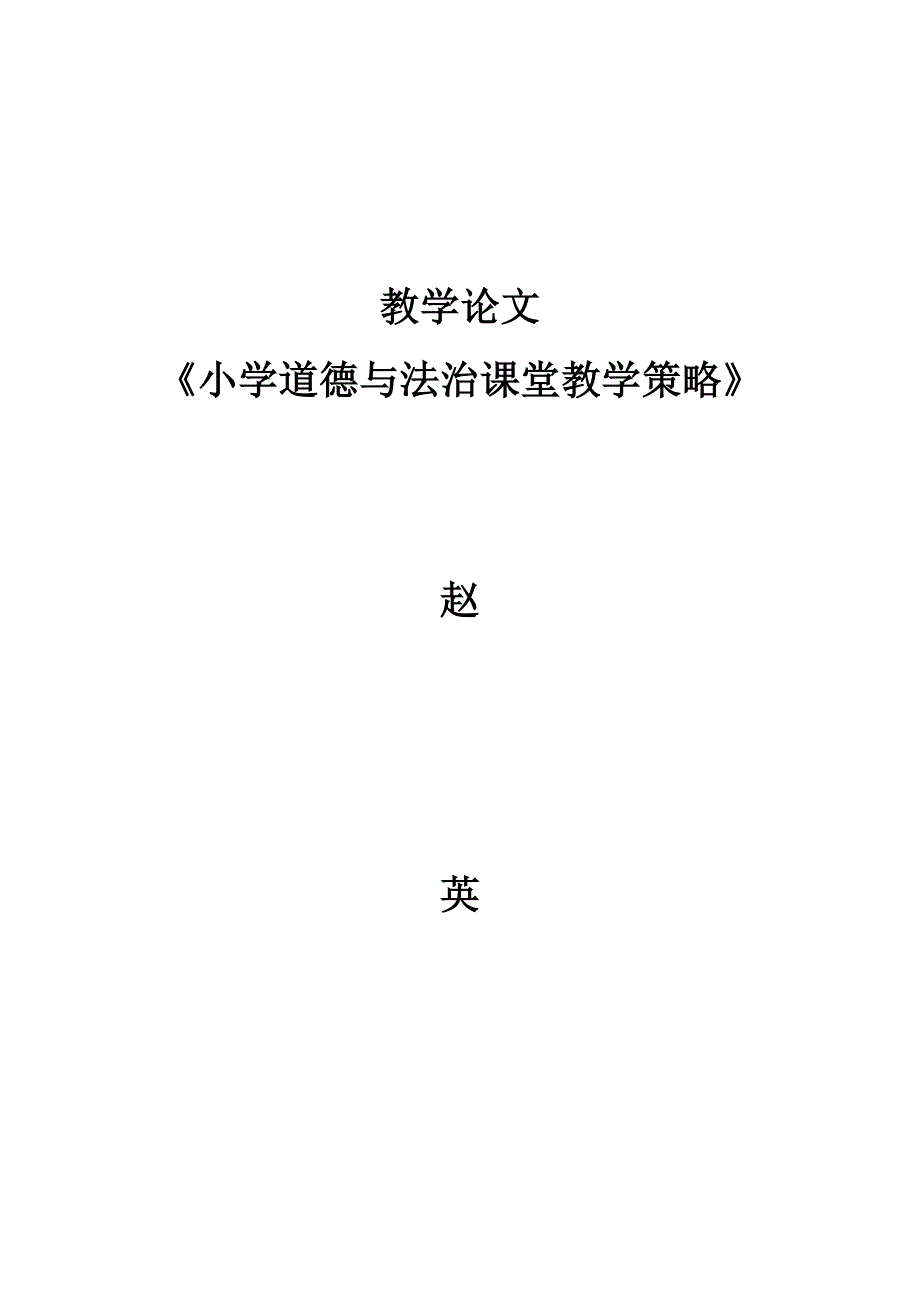 小学道德与法治课堂教学策略_第4页