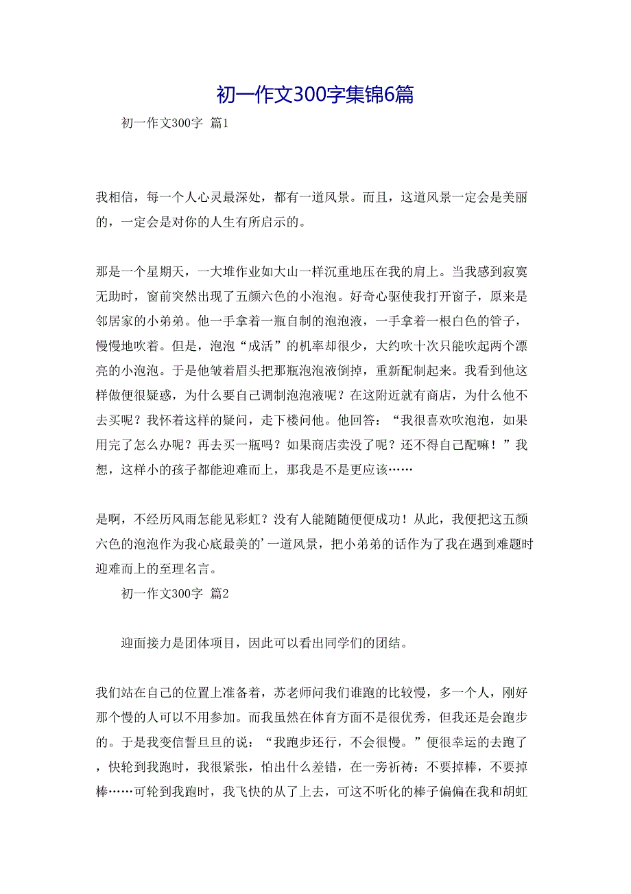 初一作文300字集锦6篇_第1页