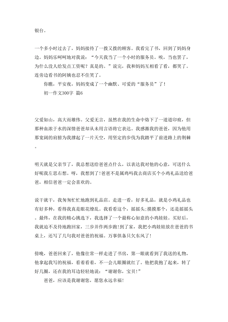 初一作文300字集锦6篇_第4页