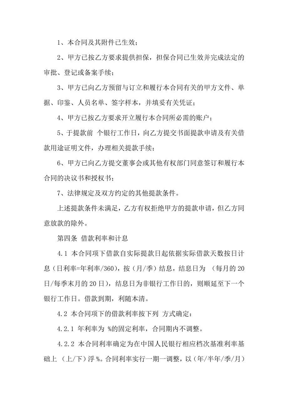 关于借贷合同模板合集十篇_第5页