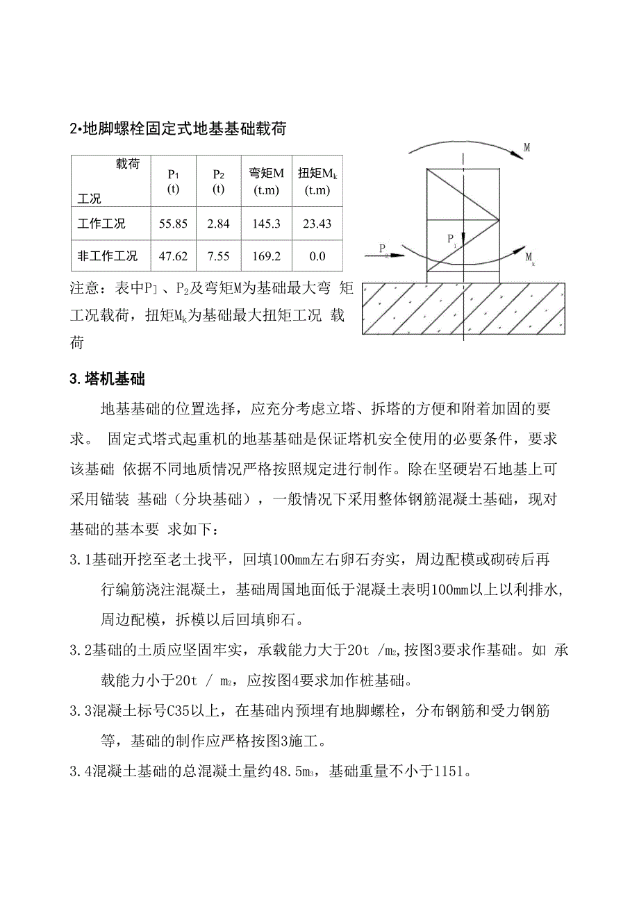 塔吊基础设置说明_第2页