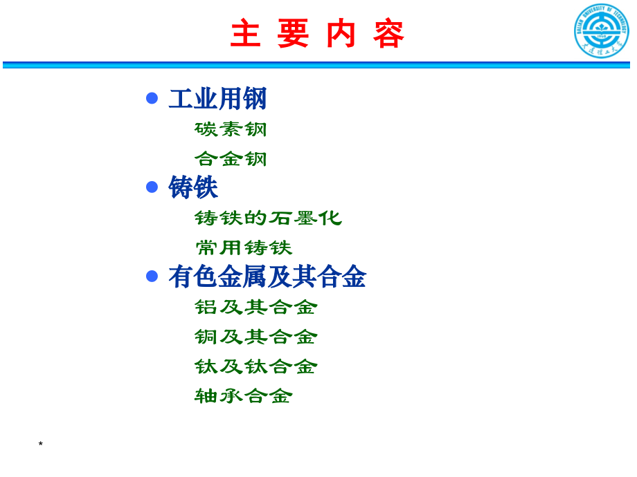 工程材料与机械制造基础6常用金属材料课件_第2页