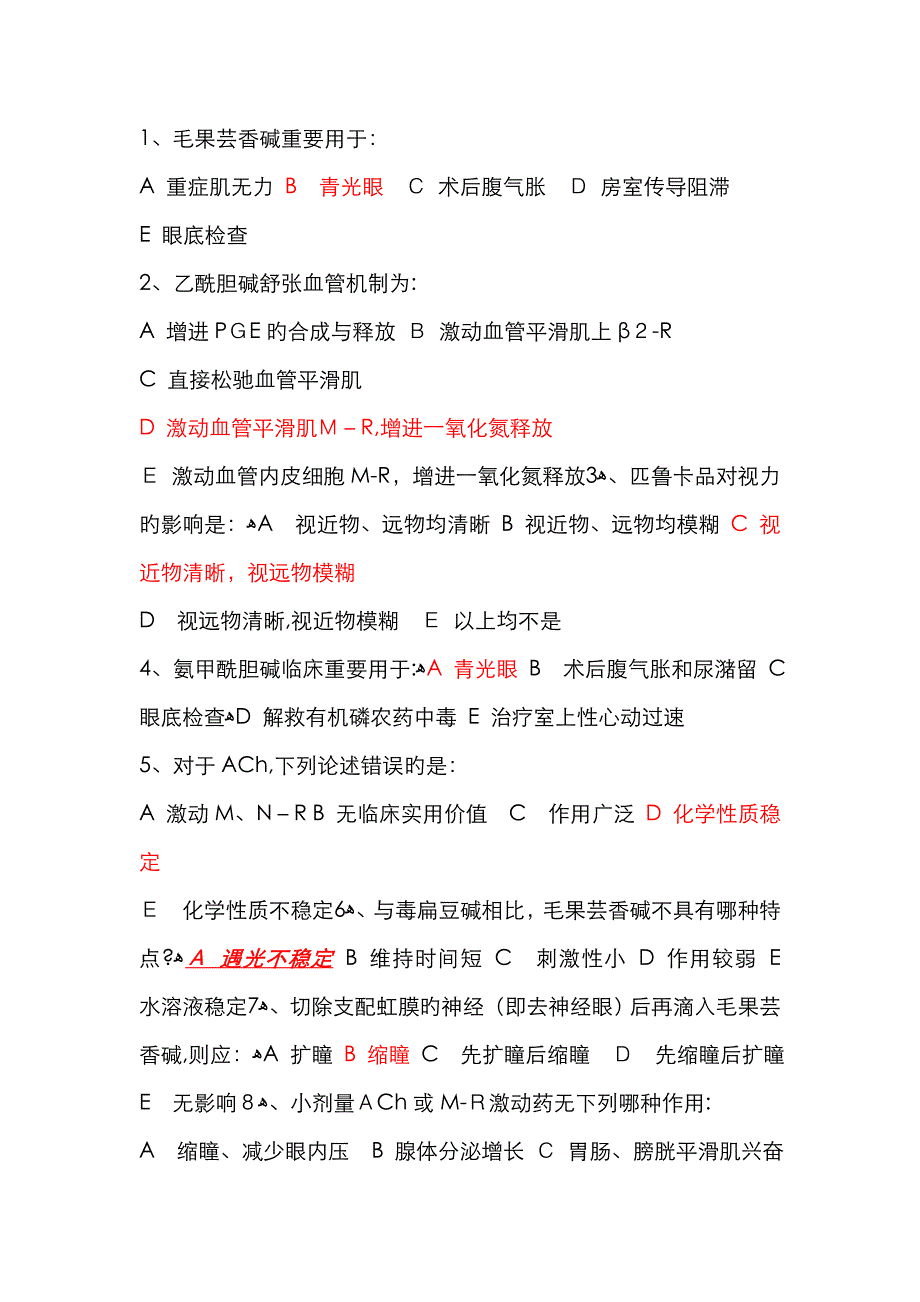 药理学考试重点精品习题 传出神经系统药理概论_第4页