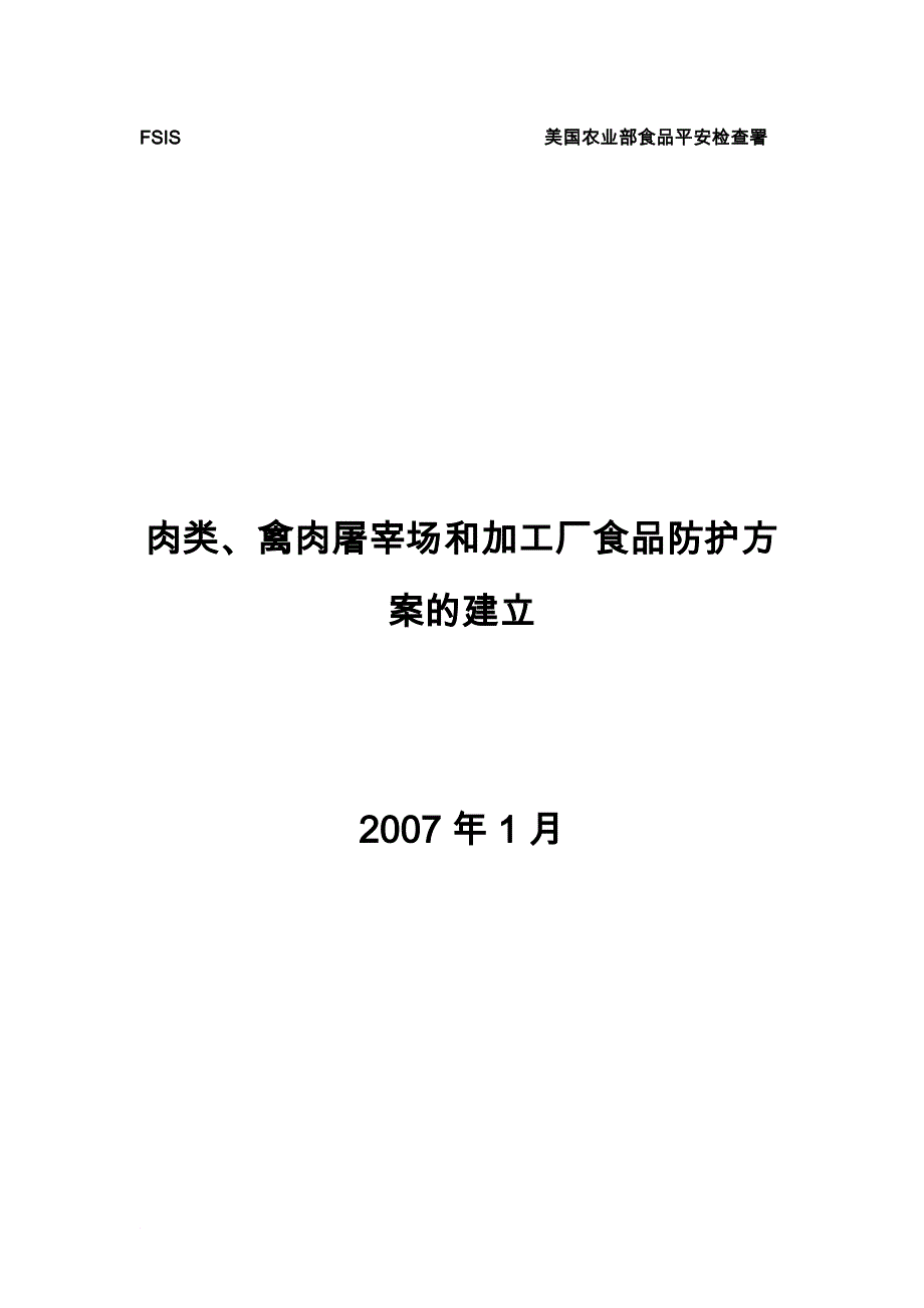 美国农业部肉类、禽肉屠宰场食品安全防护计划的建立_第1页