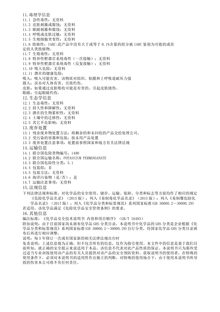 高锰酸钾的产品包装说明和使用说明书_第3页