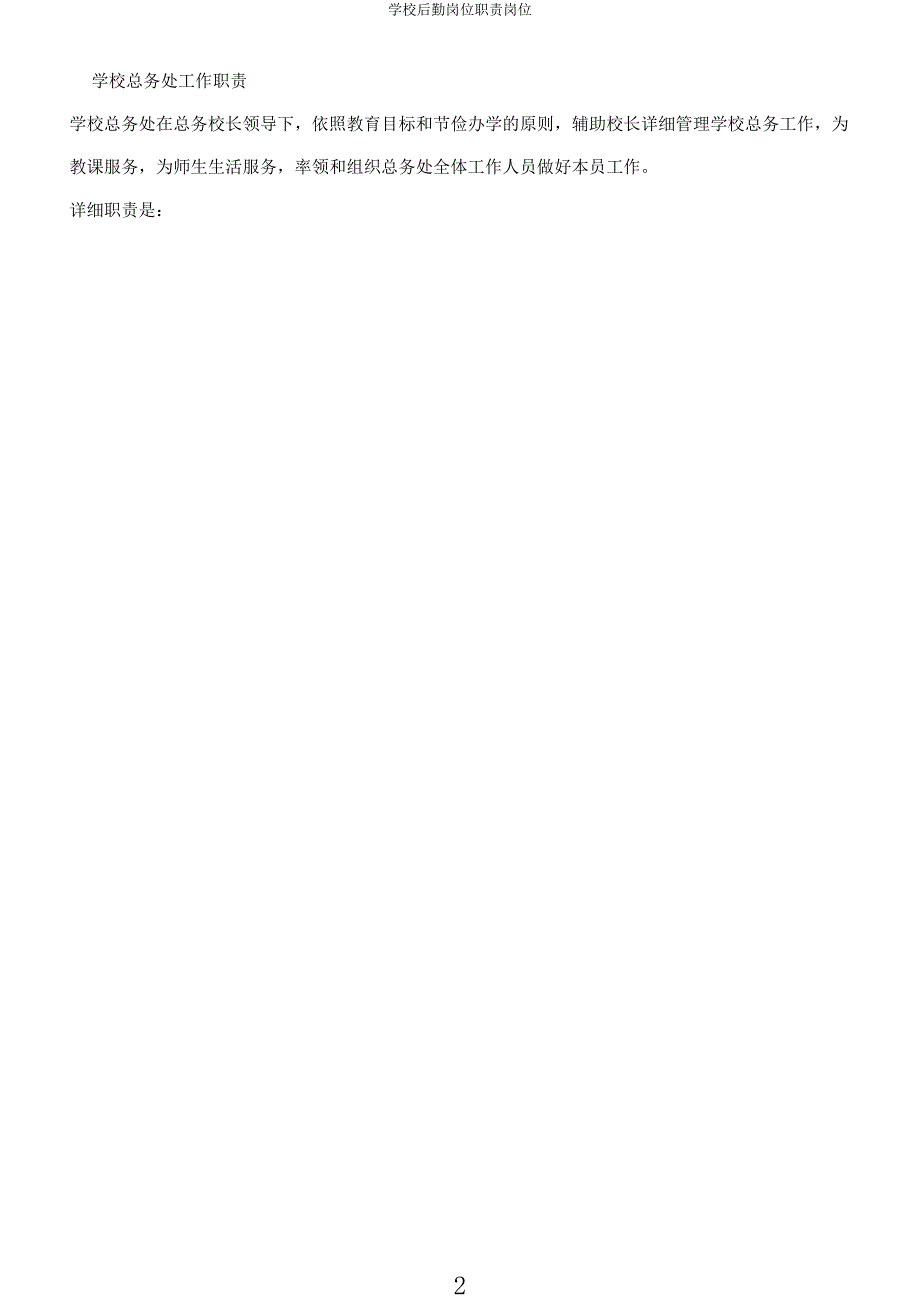 学校后勤岗位职责岗位.docx_第2页