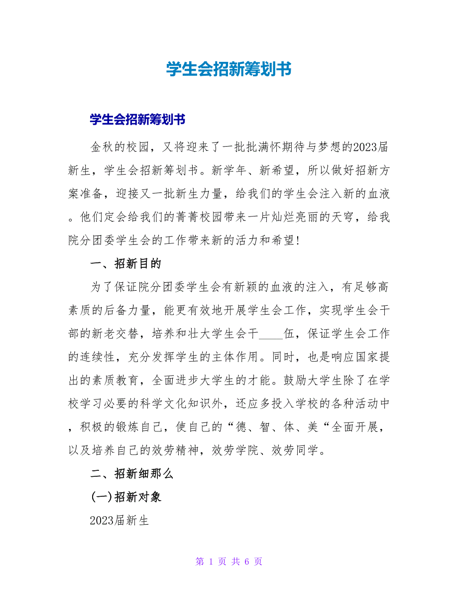 学生会招新策划书_2.doc_第1页