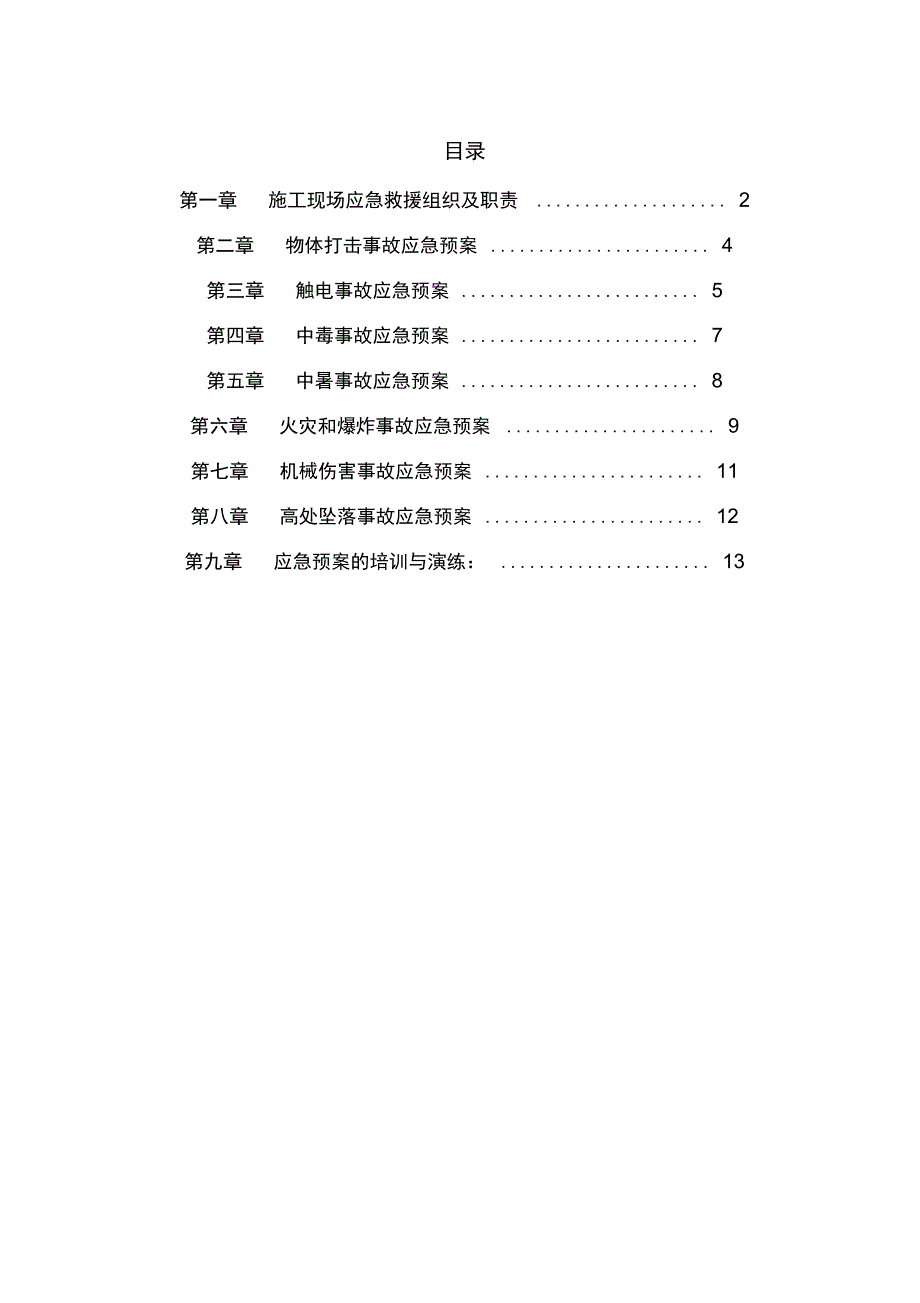 建筑施工现场应急救援预案_第1页