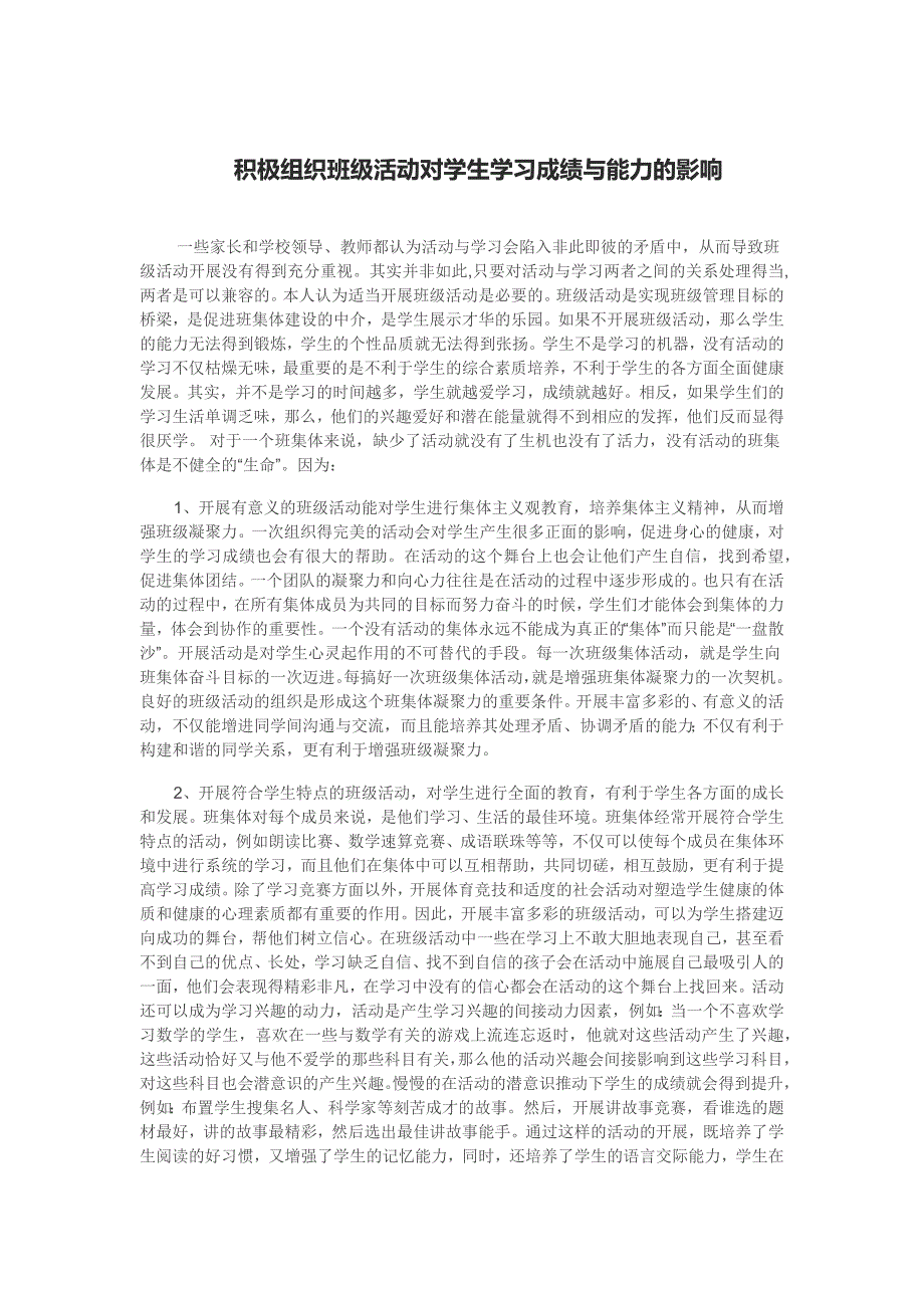 积极组织班级活动对学生学习成绩与能力的影响_第1页