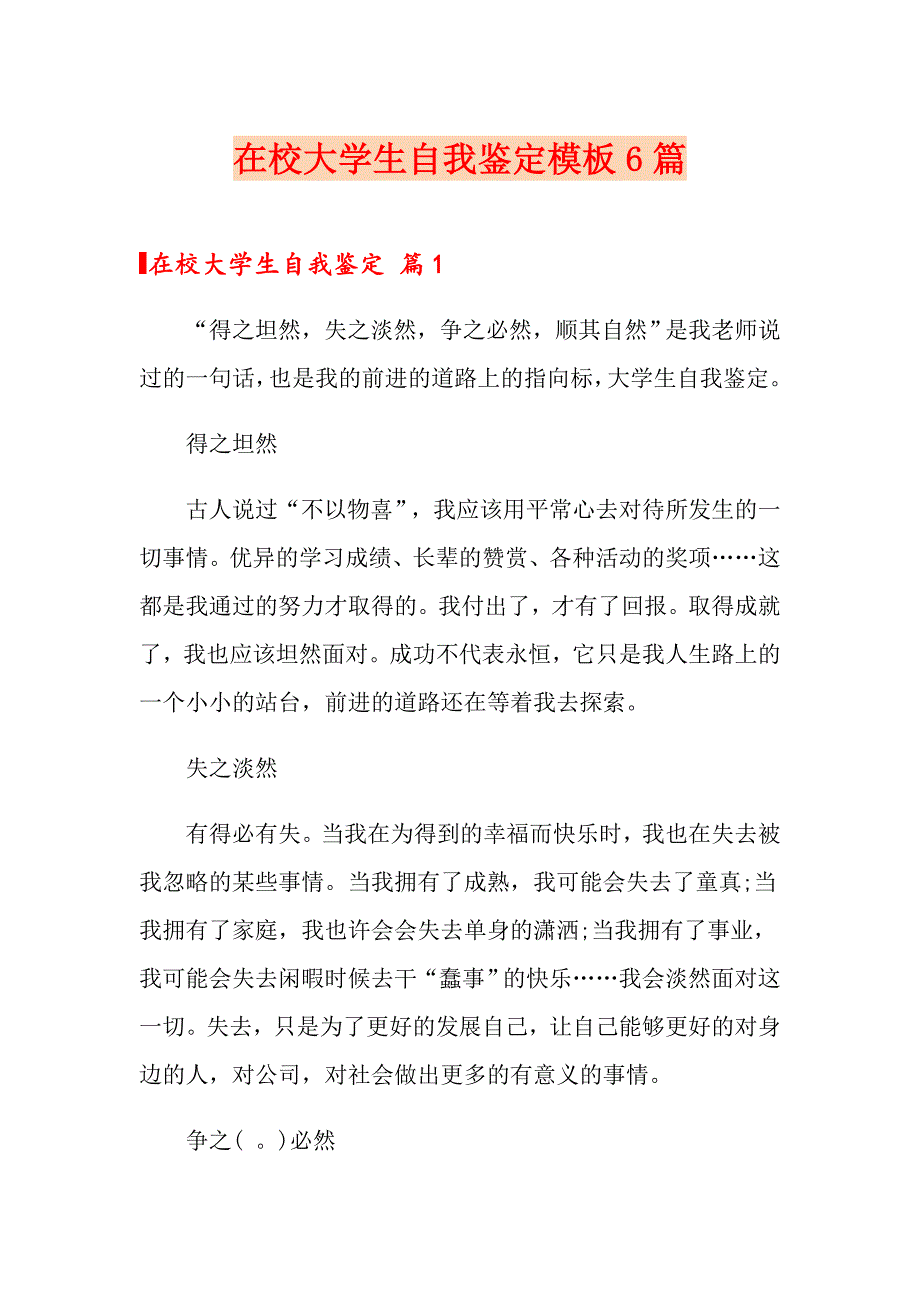 在校大学生自我鉴定模板6篇_第1页