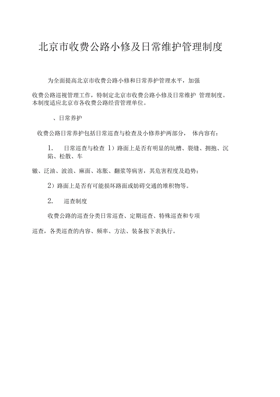 北京市收费公路小修及日常维护管理制度_第1页