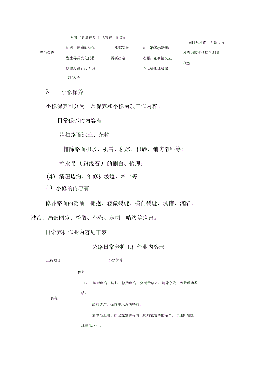 北京市收费公路小修及日常维护管理制度_第3页