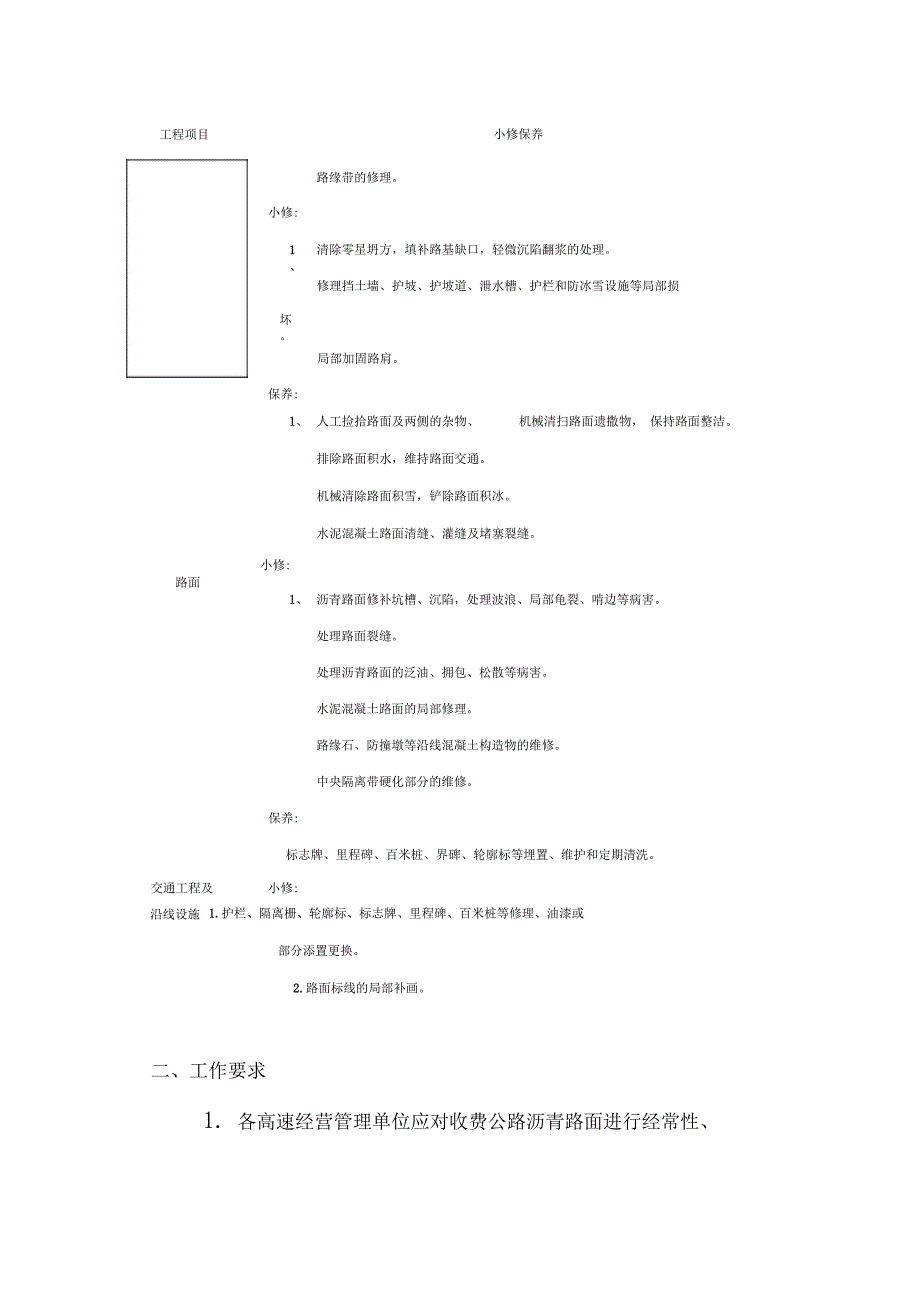 北京市收费公路小修及日常维护管理制度_第4页