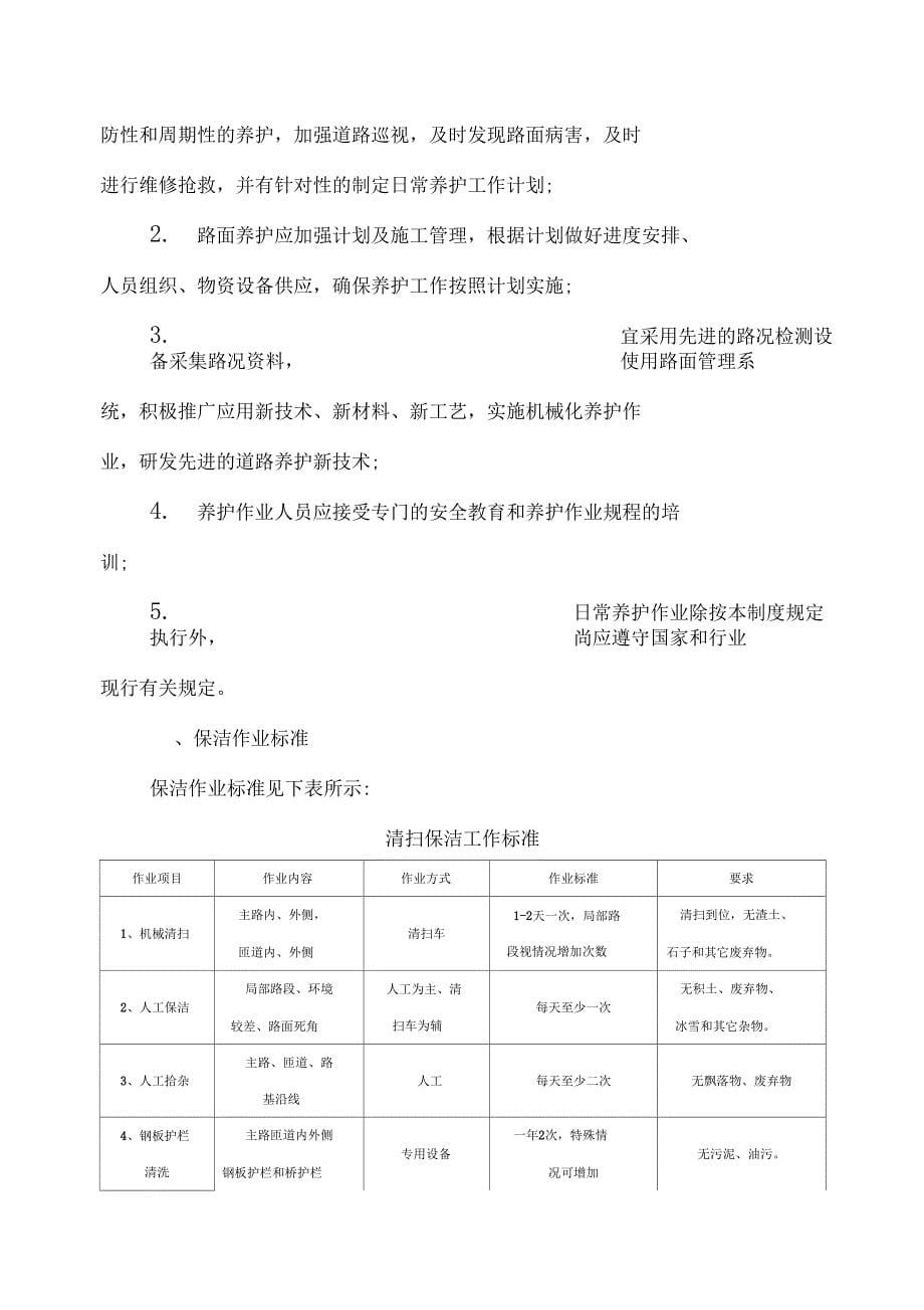 北京市收费公路小修及日常维护管理制度_第5页