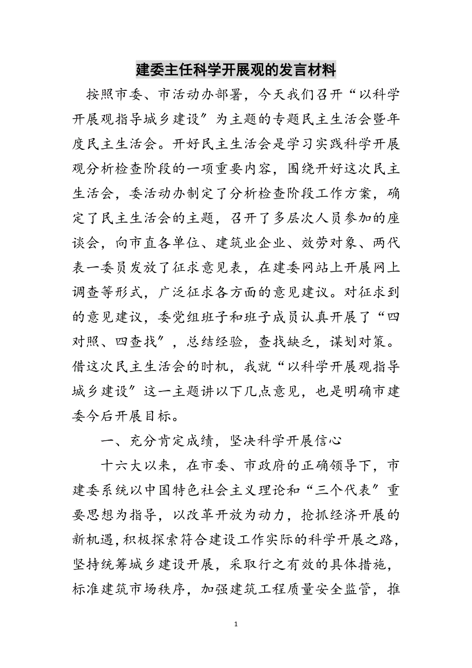 2023年建委主任科学发展观的发言材料范文.doc_第1页