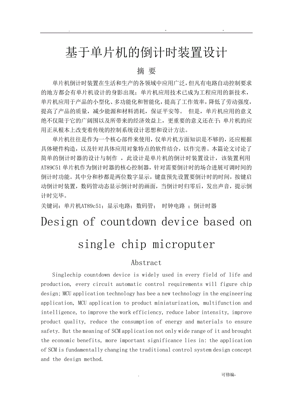 基于单片机的倒计时装置设计_第1页