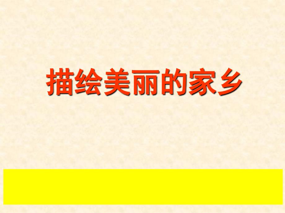 三年级语文园地一习作介绍家乡的景物2_第1页