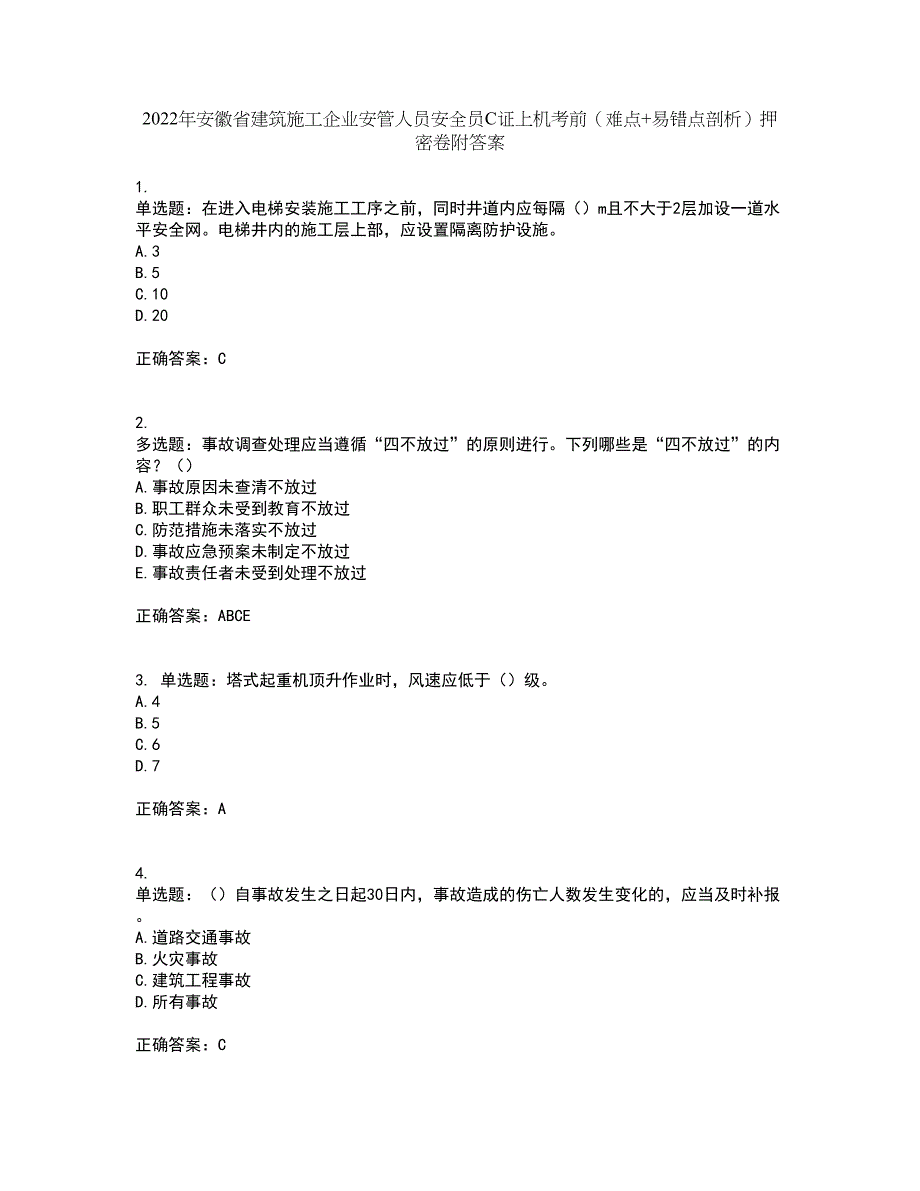 2022年安徽省建筑施工企业安管人员安全员C证上机考前（难点+易错点剖析）押密卷附答案53_第1页