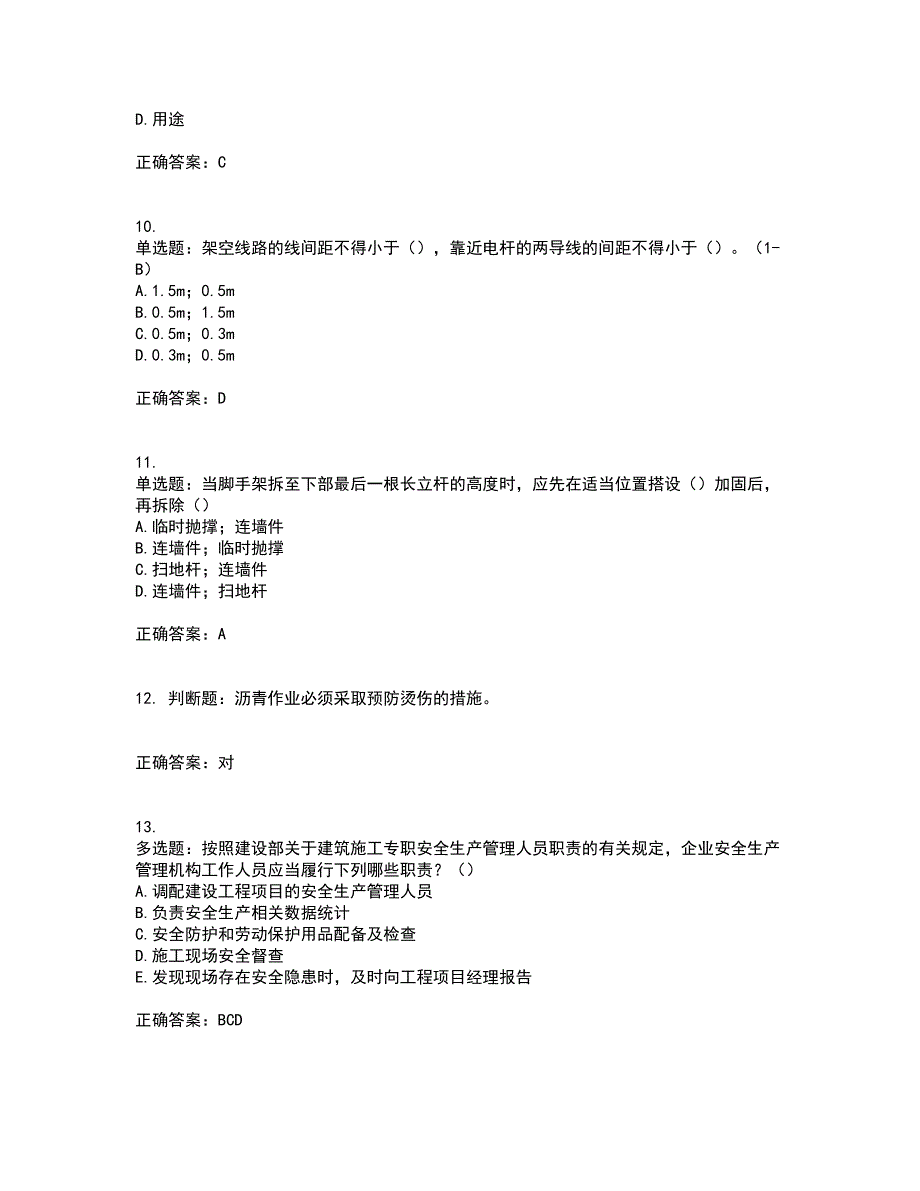 2022年安徽省建筑施工企业安管人员安全员C证上机考前（难点+易错点剖析）押密卷附答案53_第3页