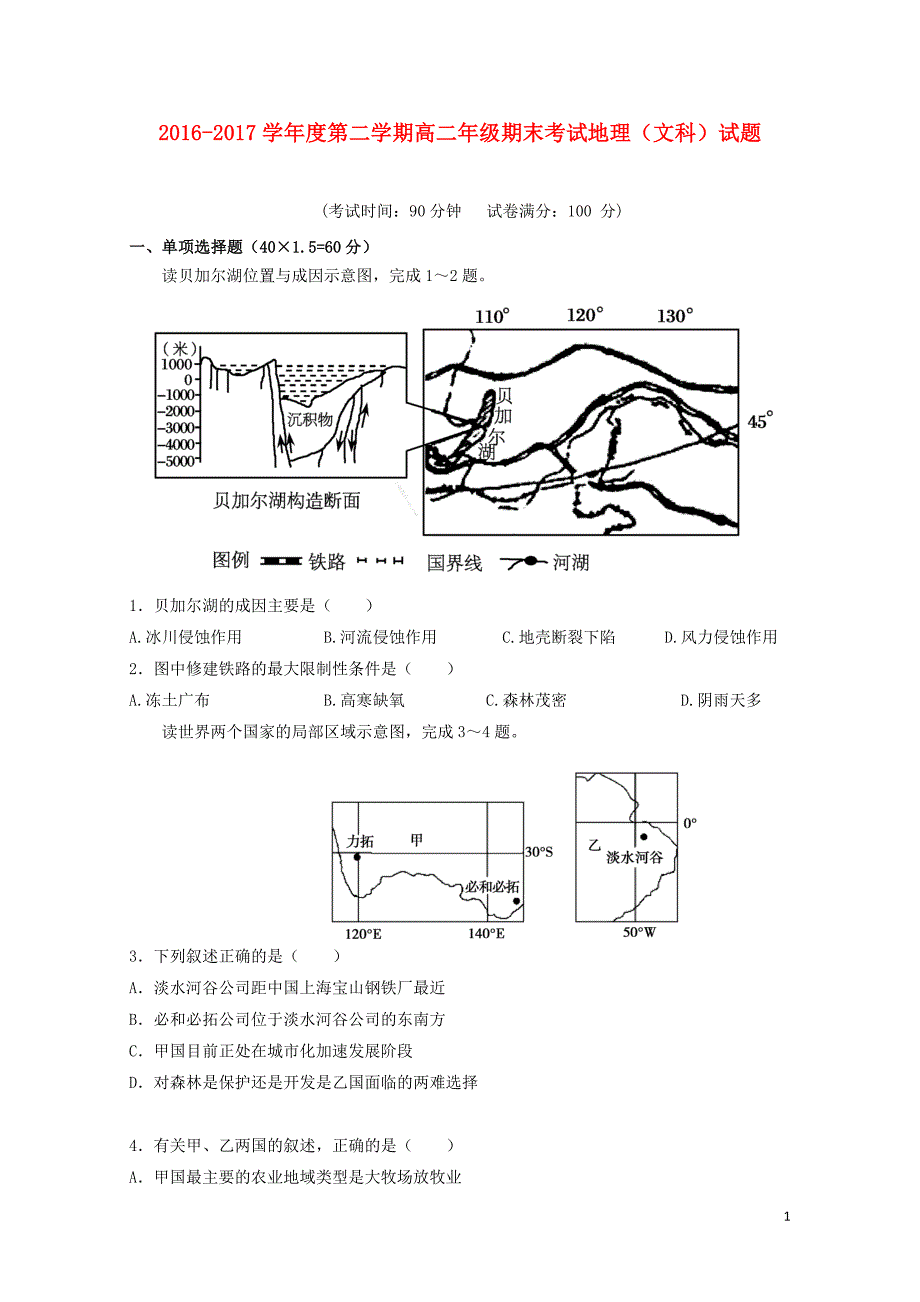 陕西省榆林市高二地理下学期期末考试试题081502140_第1页